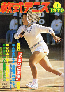 稀覯本!!　恒文社発行　月刊『軟式テニス』1979年1月号　通算第41号