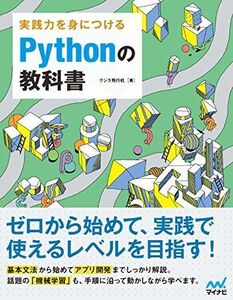 [A01751668]実践力を身につける Pythonの教科書 [単行本（ソフトカバー）] クジラ飛行机