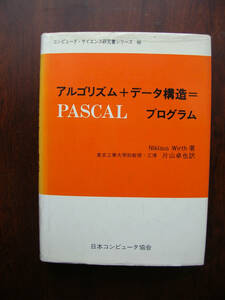 アルゴリズム＋データ構造＝プログラム(Niklaus Wirth著 片山卓也訳 日本コンピュータ協会 第3版 コンピュータサイエンス研究書シリーズ40)