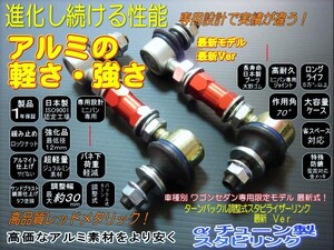 アテンザ 調整式 スタビ リンク GJ系 車高調 ダウンサスに レッド リア ２本 GJ2 GJ5 GJE