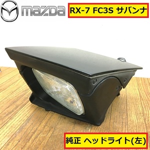 マツダ/rx-7/fc3s/サバンナ/ヘッドライト/左/助手席側/リトラクタブル/純正/自動車/パーツ/部品/修理/交換/整備/点検/車検/mazda/ra22