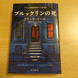 ブルックリンの死 （ハヤカワ・ミステリ文庫　ＨＭ　４９５－１） アリッサ・コール／著　唐木田みゆき／訳