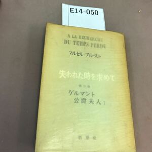 E14-050 失われた時を求めて ゲルマント 公爵夫人 1 全体的に汚れ有り