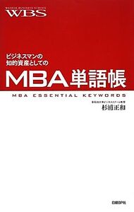 ビジネスマンの知的資産としてのMBA単語帳/杉浦正和【著】