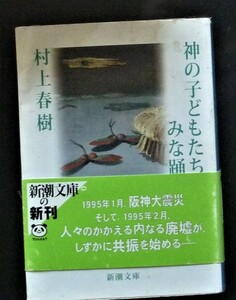 【初版第一刷●帯付き】神の子どもたちはみな踊る　村上春樹