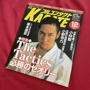 送料込★フルコンタクトKARATE No.166 2000年12月号★The Tactics 必勝のセオリー 塚本徳臣 小林聡 小野寺力★塚本徳臣vs須藤元気★禅道会