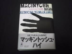 　マッキントッシュ・ハイ　山川健一　Apple　アップル　スティーブ・ジョブズ　Mac　マック　