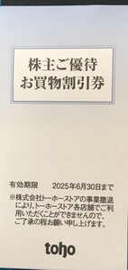 最新　5000円分　トーホー　株主優待券