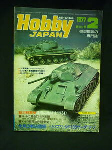 Hobby JAPAN ホビージャパン　1977年2月号【第90号】折込図面付:リパブリックF105サンダーチーフ.T34/他■34/4