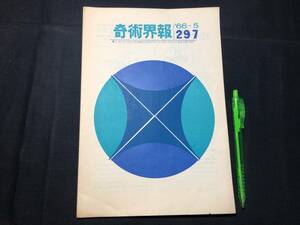 【奇術界報117】『297号 昭和41年5月』●長谷川三子●全11P●検)手品/マジック/コイン/トランプ/シルク/解説書/JMA