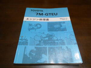 J6848 / 7M-GTEU エンジン修理書 1986-2