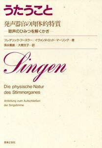 うたうこと 発声器官の肉体的特質 歌声のひみつを解くかぎ/フレデリックフースラー,イヴォンヌロッド・マーリング【著】,須永義雄,大熊文子