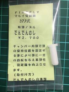 東京マルイ　８９式　給弾ノズル　でんでんむし　FIREFLY製