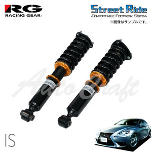 RG レーシングギア 車高調 タイプセダン 標準 レクサス IS ASE30 AVE30 H25.5～H28.9 FR