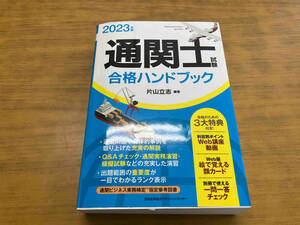 通関士試験合格ハンドブック(2023年版) 片山立志