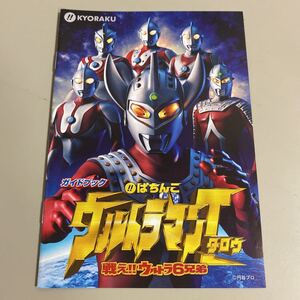 パチンコ小冊子　　ウルトラマンタロウ