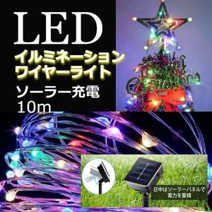 ★大特価★ イルミネーションライト　防水　ソーラー充電　LED 100球 10m　カラフル