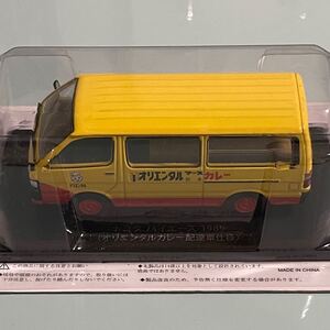 懐かしの商用車コレクション 1/43 トヨタ ハイエース