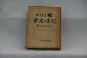 稀少・古書・初版本　昭和１８年９月３０日発行　葛城書店　若き日の読書と思索　市橋善之助著　