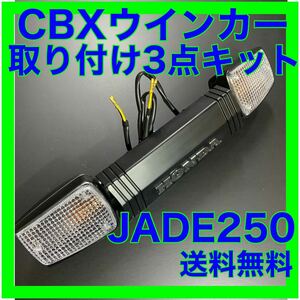 JADE250 CBXウインカー3点キット