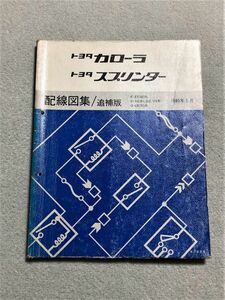 ★★★カローラ/スプリンター/レビン/トレノ　90　EE90/AE91/AE92/AE95/CE90　サービスマニュアル　配線図集/追補版　89.05★★★