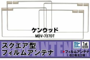 地デジ ケンウッド KENWOOD 用 フィルムアンテナ 4枚 MDV-737DT 対応 ワンセグ フルセグ 高感度 受信 高感度 受信