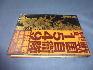 福井晴敏「戦国自衛隊1549」2005年・初版・帯付　寺田克也　半村良・原作