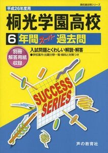 [A01188437]桐光学園高等学校 26年度用―高校過去問シリーズ (6年間スーパー過去問K7)