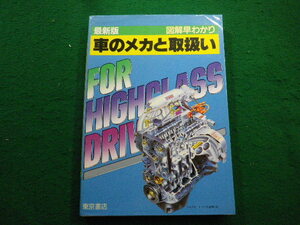 ■最新版 図解早わかり　車のメカと取扱い　東京書店■FAIM2023112104■
