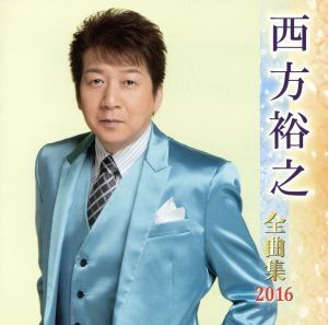 西方裕之全曲集 2016/西方裕之