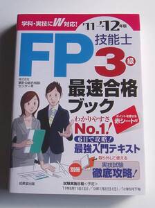 ★１１→１２年版 ＦＰ技能士 ３級 最速合格ブック★