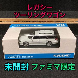 京商 1/64 レガシー ツーリングワゴン 白 ホワイト ミニカー スバル 新品 未開封 未使用 ファミリーマート ファミマ SUBARU LEGACY 車模型