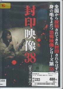 DVD 封印映像 38 心霊スポット案内人