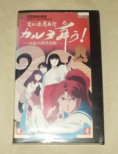 OVA 変幻退魔夜行 カルラ舞う！仙台小芥子怨歌 5 VHS 鶴ひろみ 山本百合子 塩沢兼人 渡辺菜生子 佐々木望