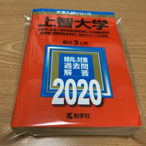 教学社☆上智大学文学部・総合人間科学部〈教育・社会福祉学科〉法学部〈国際関係法学科〉・総合グローバル学(2020年版大学入試シリーズ)