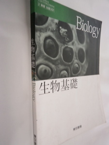 平成28年発行　生物基礎　Biology東京書籍　中古品