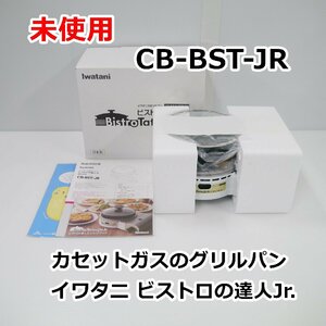 未使用 イワタニ ビストロの達人Jr. CB-BST-JR カセットガスのグリルパン 2023年製