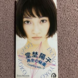 【8cm短冊SCD】堂埜洋子・再生の秘薬・1997・非売品サンプラー