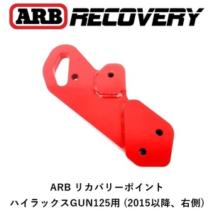 正規品 ARB リカバリーポイント 牽引フック ハイラックス GUN125 用（右側）(2015以降) オフロード 脱出 2814030 「4」