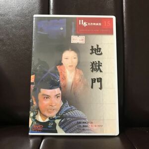 未開封　地獄門　DVD 長谷川一夫　京マチ子