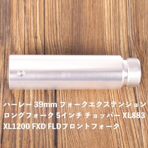 バイク用品 ハーレー 39mm フォークエクステンション ロングフォーク 5インチ チョッパー XL883 XL1200 FXD FLD フォーク フロントフォーク