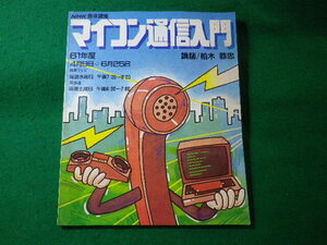 ■マイコン通信入門　NHK趣味講座　1961年度　4/9→6/25■FASD2024110501■