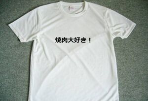 焼肉大好き！　ドライＴシャツ　焼肉屋　グッズ　グルメ　ダイエット　ジム　面白　Ｔシャツ