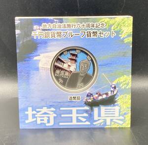 蘇や(HRY43)　プルーフ　地方自治法施行60周年記念 千円銀貨幣プルーフ貨幣セット　埼玉県　平成26年　額面千円　中古品　コンパクトサイズ