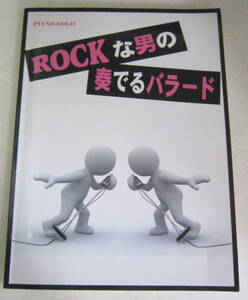 楽譜 ピアノソロ ROCK/ロックな男の奏でるバラード ミュージックランド