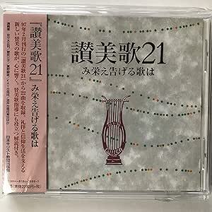 CD Various 讃美歌21　み栄え続ける歌は UCCJ84001 NOT ON LABEL /00110