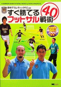 すぐ勝てるフットサル戦術　DVD付