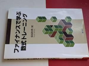 ファイナンスで学ぶ数式トレーニング（保坂和男）