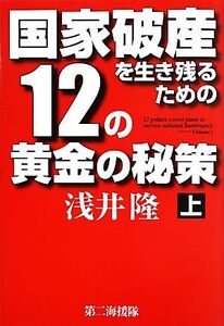 国家破産を生き残るための12の黄金の秘策(上)/浅井隆【著】