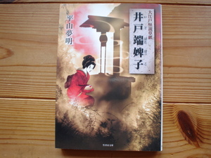 *大江戸怪談草紙　井戸端婢子　平山夢明　竹書房文庫